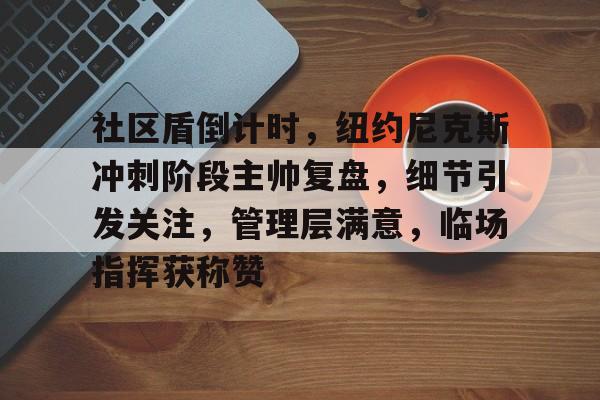 预测-社区盾杯曼联vs曼城回放