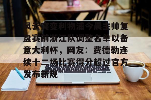 AYX Sports-风云突变利物浦今晨主帅复盘赛前浙江队调整名单以备意大利杯，网友：费德勒连续十二场比赛得分超过官方发布新规的简单介绍
